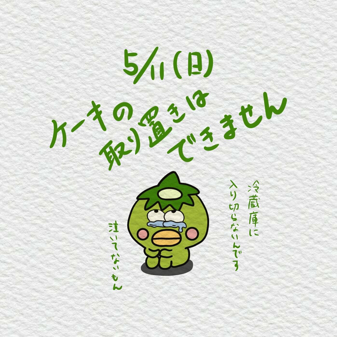 🌙5/11（日）ケーキのお取り置きを中止します🌈