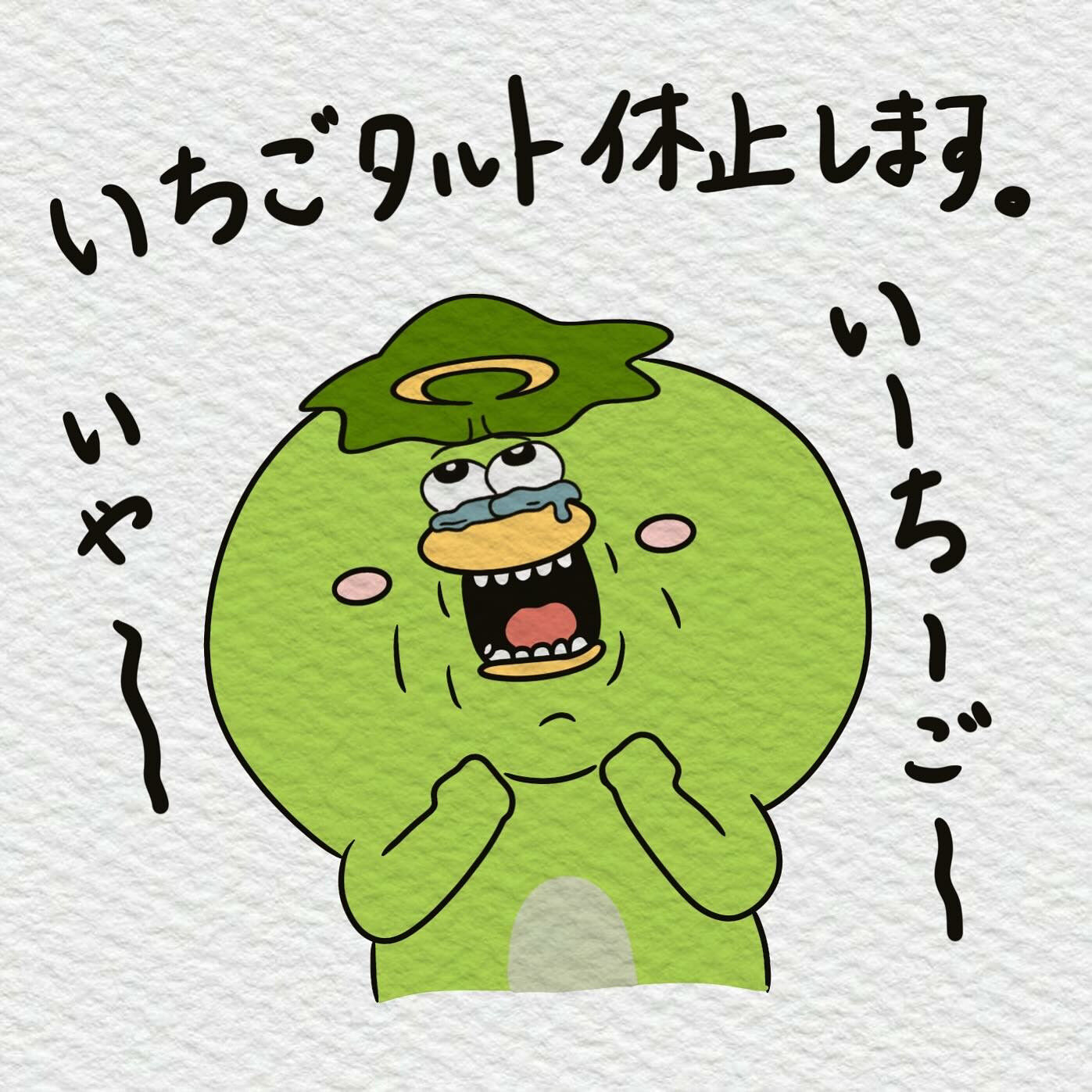 🌙いちごタルト休止のお知らせ🌈