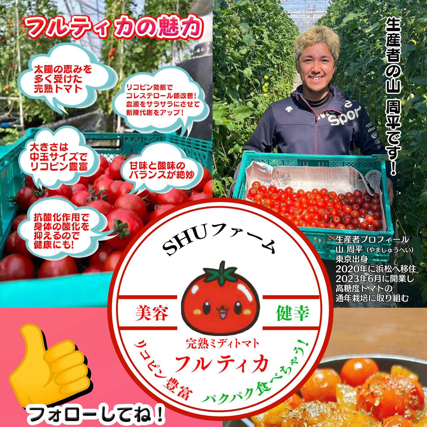 🌙トマト農家SHUファームコラボ第1弾🌈